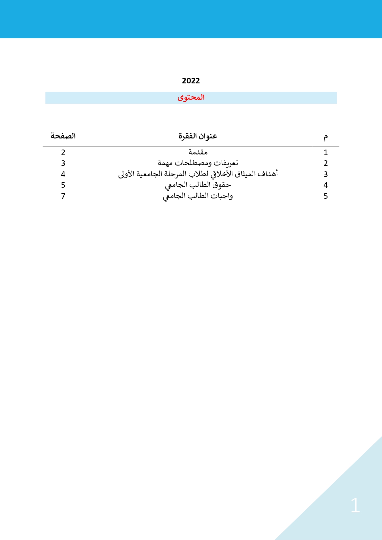 الميثاق الاخلاقى للطالب page 0002