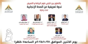 ندوة تعريفية عن الصحة الإنجانية  بالتعاون مع كلية علوم الرياضة وكلية التمريض جامعة بنها