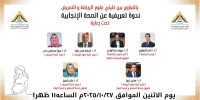 ندوة تعريفية عن الصحة الإنجانية  بالتعاون مع كلية علوم الرياضة وكلية التمريض جامعة بنها