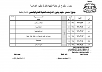 جدول امتحانات دبلوم الدراسات العليا  بنيين دور مايو  للعام الجامعى 2019/2020