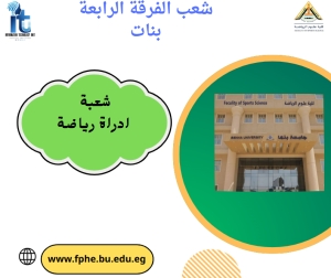 شعب الفرقة الرابعة تخصص ادارة رياضية بنات للعام الجامعى 2026/2025م