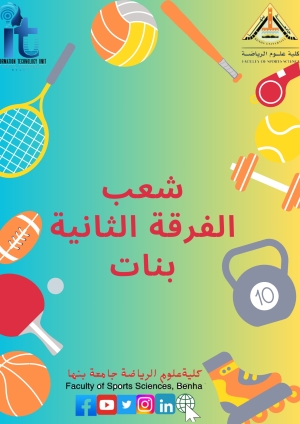 شعب الفرقة الثانية بنات  للفصل الدراسي الثانى للعام الجامعى 2024/2025م