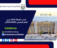 شعب الفرقة الثالثة بنين لعام الجامعى 2024/2025م