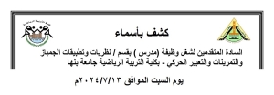 كشف بأسماء السادة المتقدمين لشغل وظيفة ( مدرس ) بقسم نظريات وتطبيقات الجمبازوالتمرينات والتعبير الحركى  بكلية التربية الرياضية جامعة بنها يوم السبت الموافق2024/7/13م