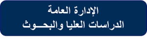 مطلوب للإدارة العامة للدراسات العليا والبحوث