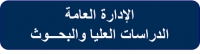 مطلوب للإدارة العامة للدراسات العليا والبحوث