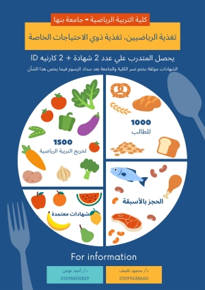 يعلن مركز الكفاءة البدنية والبحوث بفتح باب الاشتراك فى دورة ( التغذية في المجال الرياضي + تغذية ذوي الاحتياجات الخاصة )  بكلية التربية الرياضية جامعة بنها