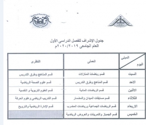 جدول الاشراف للفصل الدراسى الاول العام الجامعى 2019/2020