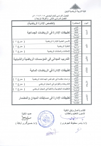 جدول الفصل الدراسى الثانى للفرقة الرابعة شعبة ادراة رياضية للعام الجامعى 2016/2015