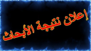 بيان بأسماء الطلاب الراسبون والذين لم يسلمو الابحاث المرجعية لمقرراللغة الانجليزية الفرقة الاولى خلال الفترة من 5/31 حتى2020/6/14 .