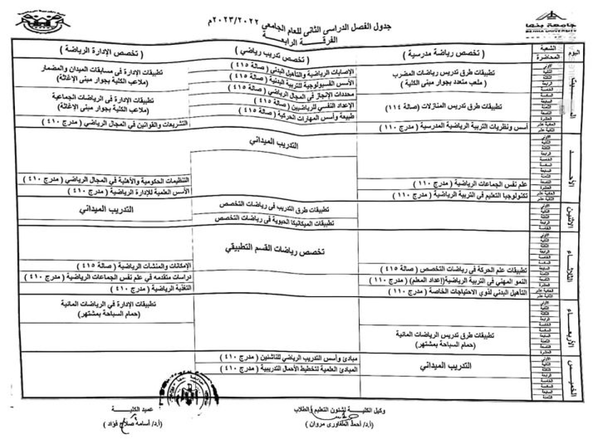 جدول الدراسي  الفرقة الرابعة للفصل الدراسي الثانى للعام الجامعى 2022/2023م