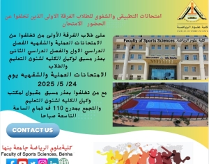 تقررعقد الامتحان التطبيقى والشفهى لطلاب الفرقة الاولى عن الفصل الدراسى الاول