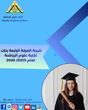 نتيجة الفرقة الرابعة بنات لكلية علوم الرياضة  للعام الجامعى 2026 2025 م