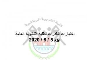 اختبارات القدرات  لطلبة الثانوية العامة يوم 5 / 8 / 2020