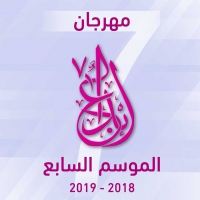 مهرجان إبداع الموسم السابع لطلاب الجامعات والمعاهد العليا والأكاديميات الحكومية والخاصة