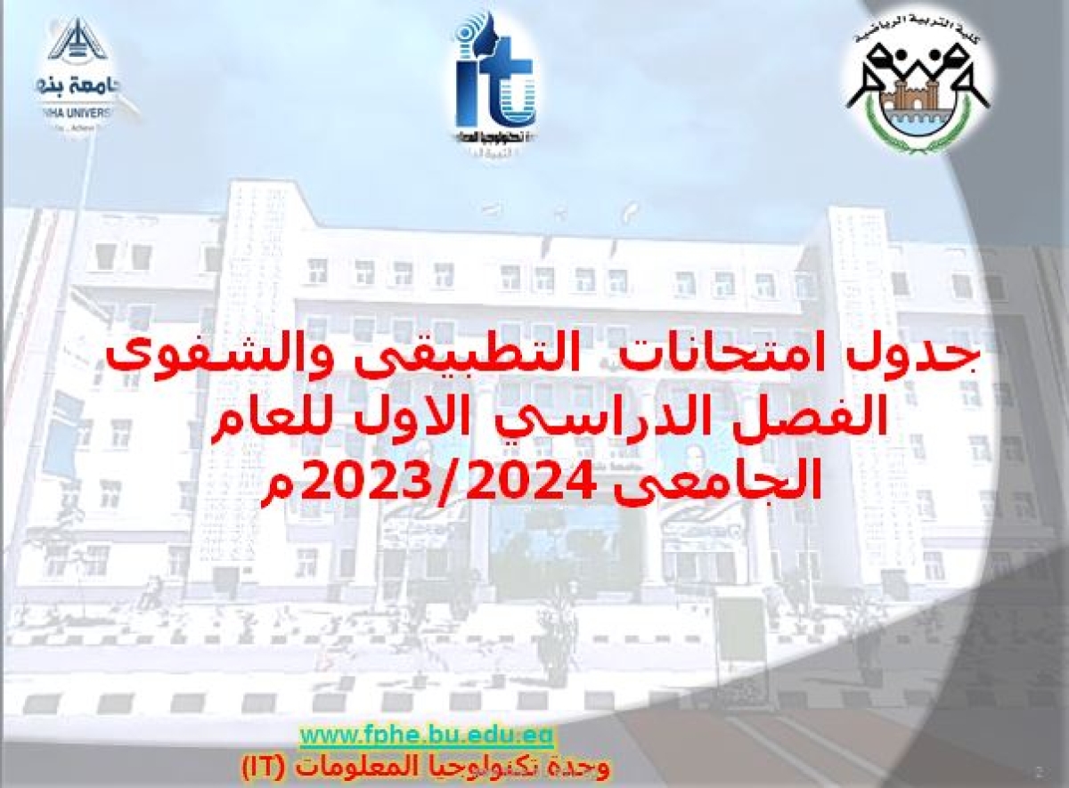 جدول امتحانات  التطبيقى والشفوى الفصل الدراسي الاول للعام  الجامعى 2023/2024م