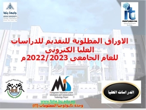 الاوراق المطلوبة للتقديم للدراسات العليا الكترونى للعام الجامعى 2022/2023م