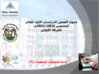 جدول الفصل الدراسي الاول للفرقة الاولى  للعام الجامعى 2021/2022م