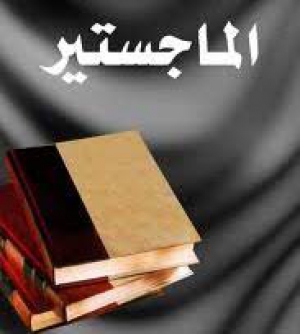 منح الطالب/ ناصر خلف بدر ماشع الذيب المطيري" كويتي الجنسية " درجة الماجستير في التربية الرياضية " التدريب الرياضي "