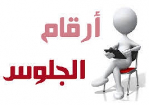 أرقام جلوس الفرق الأربعة