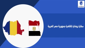 منح دراسية مقدمة من وزارة التعليم العالي والبحث العلمي في رومانيا للعام الدراسي: 2026 / 2027م