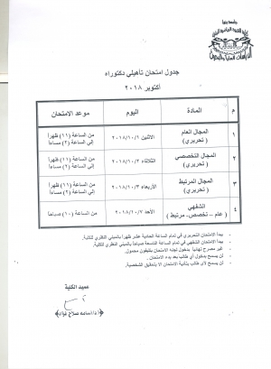 جدول امتحان تأهيلى دكتوراه أكتوبر 2018