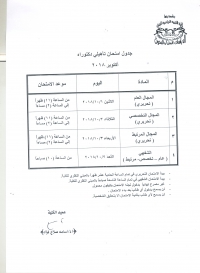 جدول امتحان تأهيلى دكتوراه أكتوبر 2018