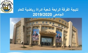 نتيجة الفرقة الرابعة الادارة الرياضية  للعام الجامعى  2020/2019م