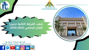 شعب الفرقة الثانية بنين الفصل الدراسي الاول للعام الجامعى 2026/2025م
