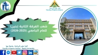 شعب الفرقة الثانية بنين الفصل الدراسي الاول للعام الجامعى 2026/2025م