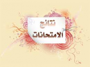 نتيجه امتحانات الدراسات العليا لسنه 2013-2014 للدبلومه واولى وثانية ماجستير واولى وثانية دكتوراة