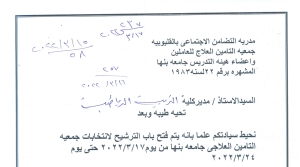 فتح باب الترشح لانتخابات جمعية التامين العلاجى