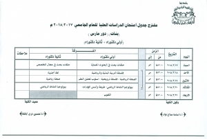 مقترح جدول امتحان الدراسات العليا للعام الجامعى 2018/2017م (بنات )(دور مارس) (أولى دكتوراه + ثانية دكتوراه)