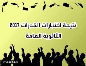 نتيجة قدرات الطلاب الغيرلائقين بكلية التربية الرياضية للعام الجامعى 2017/2018م