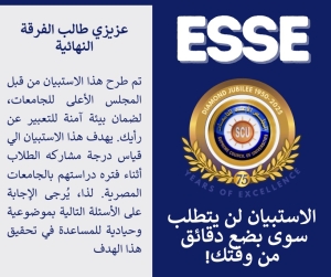 الاستبيان المصري للمشاركات الطلابية 2025–2026 (ESSE)