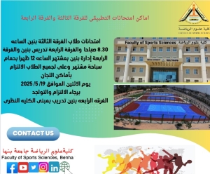 موعد واماكن الامتحانات التطبيقية للفرقة الثالثة والرابعة