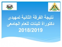 نتيجة الفرقة الثانية تمهيدى دكتوراة للبنات للعام الجامعى  2018/2019