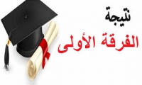 نتيجة الفرقة الاولى مستجدين للعام الجامعى 2018/2017