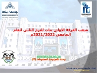 شعب الفرقة الاولى بنات الفصل الدراسي الثانى للعام الجامعى 2021/2022م