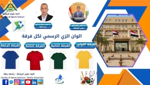 الزى الرسمى لكل فرقة لطلاب كلية علوم الرياضة جامعة بنها