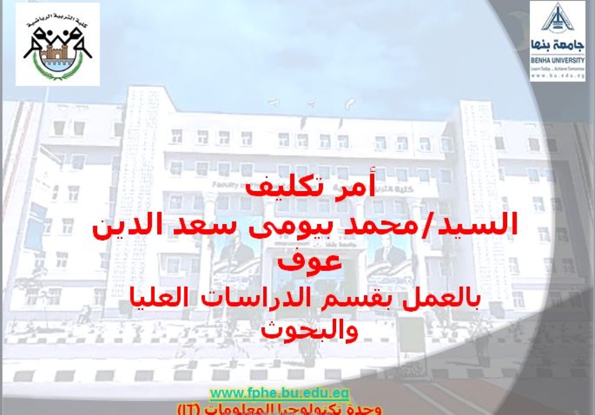 أمر تكليف  السيد/محمد بيومى سعد الدين عوف  بالعمل بقسم الدراسات العليا والبحوث