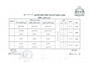 جدول امتحانات الدراسات العليا للعام الجامعى 2017/2016م  (أولى ماجستير) بنات