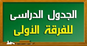 جدول الفصل الدراسي الأول (الفرقة الاولي) للعام الجامعى 2018/2017  بعد التعديل