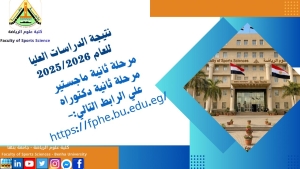 نتيجة ثانية ماجستير بنات  وثانية دكتوراة بنات  دراسات العليا للعام الجامعى 2025/2026م