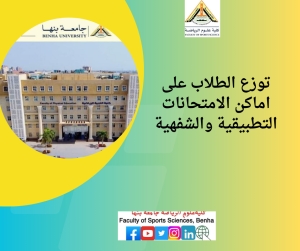 توزع الطلاب على اماكن الامتحانات التطبيقية والشفهية الفصل الدراسي الاول للعام الجامعى 2024/2025م