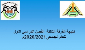 نتيجة الفرقة الثالثة للفصل الدراسي الاول  للعام الجامعى 2020/2021م