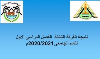 نتيجة الفرقة الثالثة للفصل الدراسي الاول  للعام الجامعى 2020/2021م