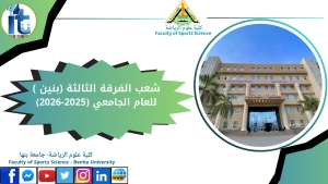 شعب الفرقة الثالثة بنين  الفصل الدراسي الاول للعام الجامعى 2026/2025م