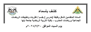 كشف بأسماء السادة المتقدمين لشغل وظيفة ( مدرس ) بقسم نظريات وتطبيقات الرياضات الجماعية ورياضات المضرب   بكلية التربية الرياضية جامعة بنها يوم  السبت الموافق2024/7/20م