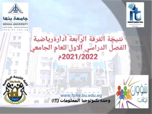 نتيجة الفرقة الرابعة ادارةرياضية الفصل الدراسي الاول للعام الجامعي 2021/2022م